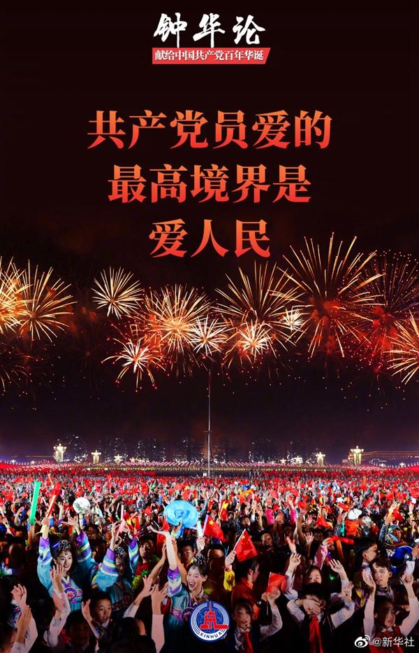 钟华论:共产党员爱的最高境界是爱人民