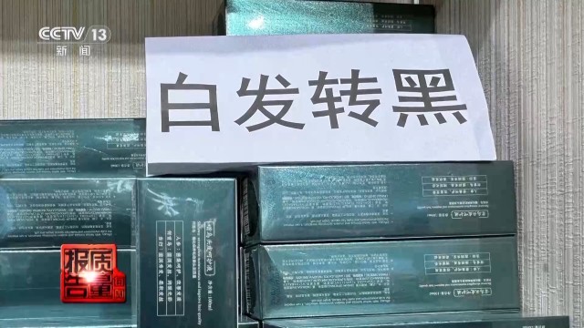 “草本精华”实为有害物质 揭秘“白发转黑”产品的真实成分插图3