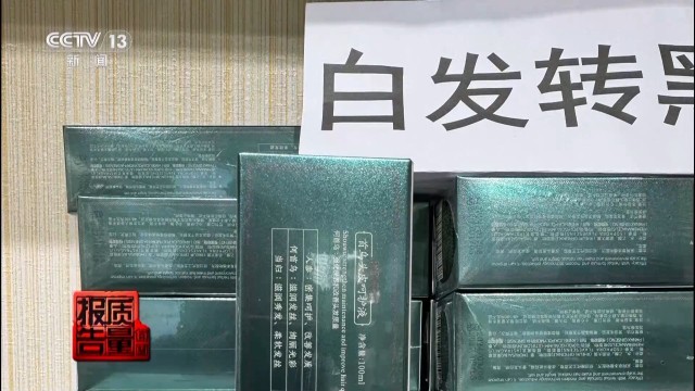 “草本精华”实为有害物质 揭秘“白发转黑”产品的真实成分插图34