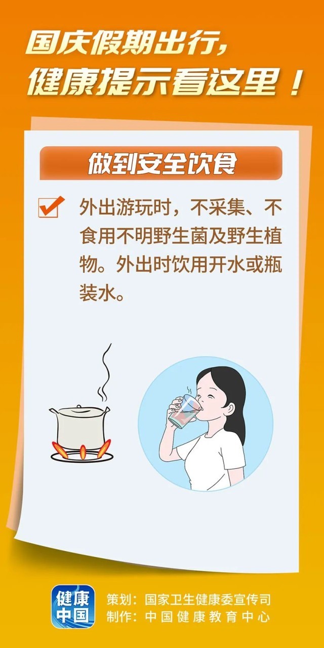 国庆假期出行，健康提示看这里(图6)