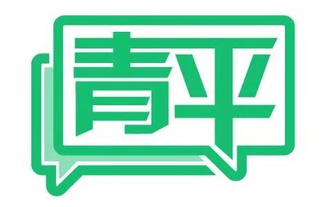 青平：莫讓電動(dòng)自行車解限速成為“行業(yè)潛規(guī)則”