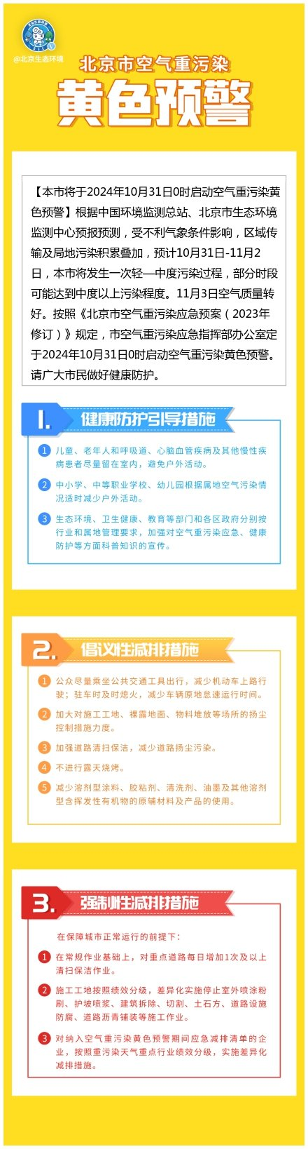 北京將于10月31日0時啟動空氣重污染黃色預警