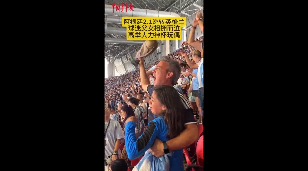 阿根廷队前进！看台父女“举杯”庆祝.jpg