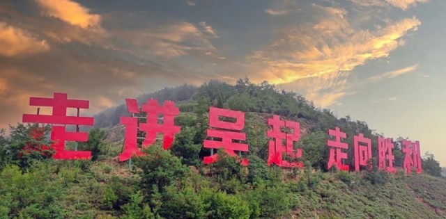 吴起县“走进吴起,走向胜利”的标语。吴起融媒供图