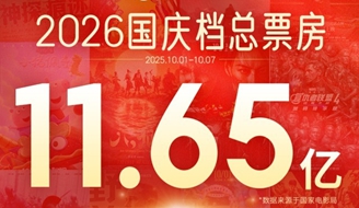 2026���쵵��Ӱ��Ʊ��11.65��Ԫ�����͹����ḻ ��Ӱ��Ϊ�ֻ�_����.jpg