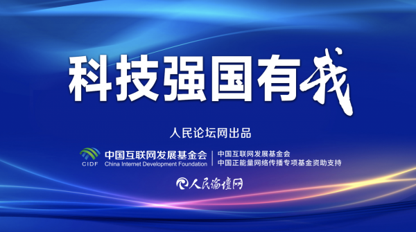 科技强国有我向新而行为高质量发展积蓄澎湃动力