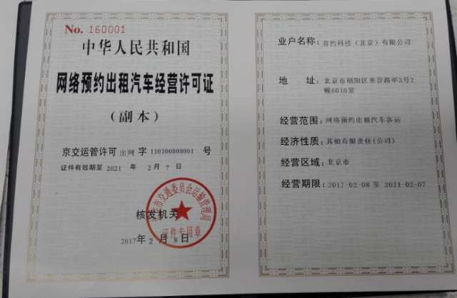 北京首张网约车平台经营许可证今天发放