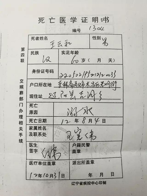 在赵连华提供的《死亡医学证明书》中,可以看到,死者王云和在2012