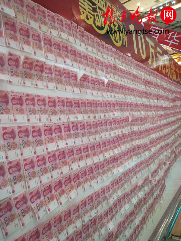 扎眼10万元现金贴墙上扬州一商场促销很暴力