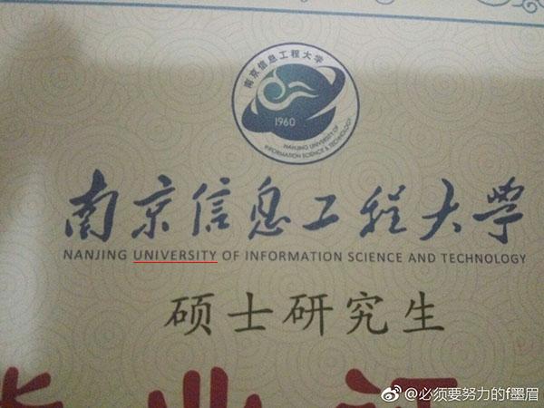 南京一大学硕士学位证把学校英文名印错 校方表示正纠错