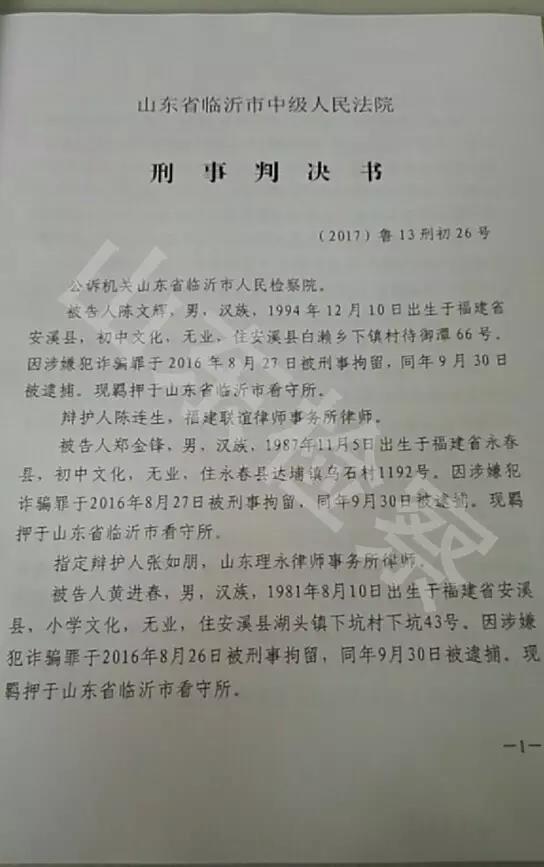 法院公布徐玉玉被电信诈骗案一审判决书