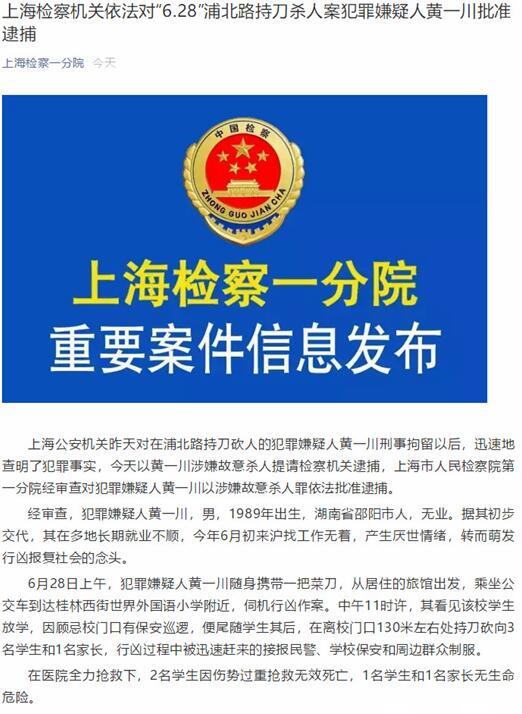 上海检察机关依法对628浦北路持刀杀人案犯罪嫌疑人黄一川批准逮捕