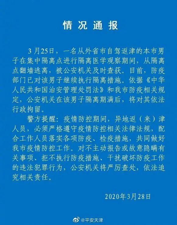 男子從隔離點翻牆逃離被抓警方隔離期滿就拘留