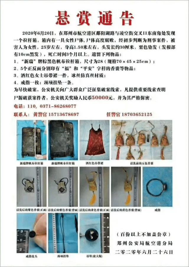 郑州警方悬赏5万元征集拉杆箱藏女尸案线索初判系刑案