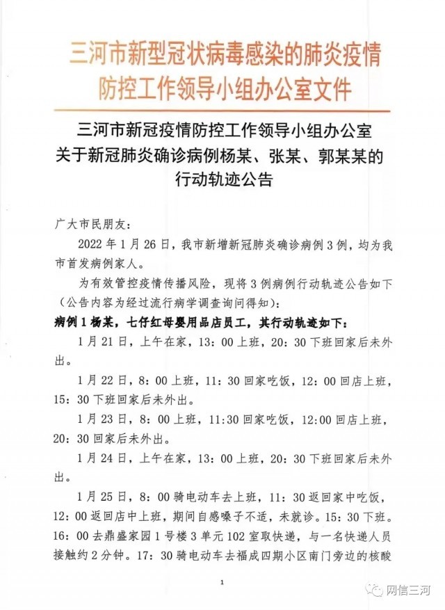 河北三河市新增3例新冠肺炎确诊病例行程轨迹公布