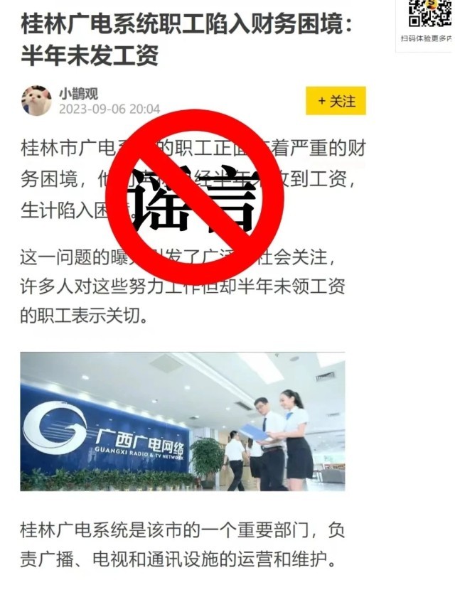 网传“桂林广电职工半年未发工资” 官方辟谣