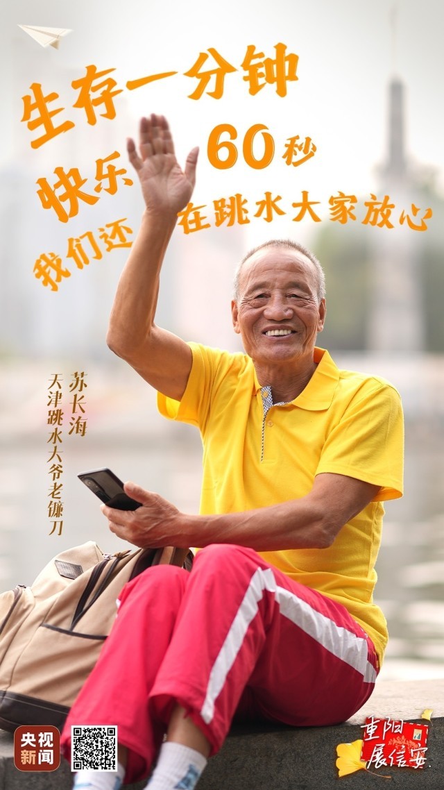 重阳,展信安丨天津跳水大爷:我们还在跳水 大家放心_新闻频道_中国