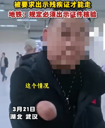 无臂男子免费乘地铁被要求出示残疾证 武汉地铁公司道歉