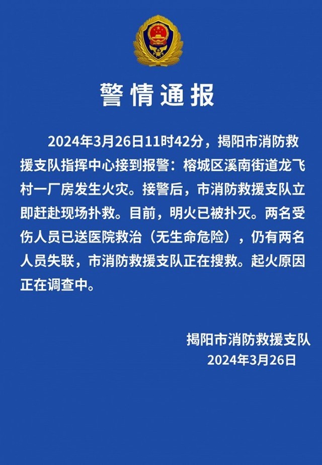 广东揭阳榕城区一厂房发生火灾2人受伤2人失联明火已扑灭