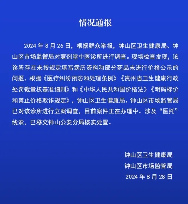 官方通报贵州一诊所涉及“医托”：已移交警方核实处置