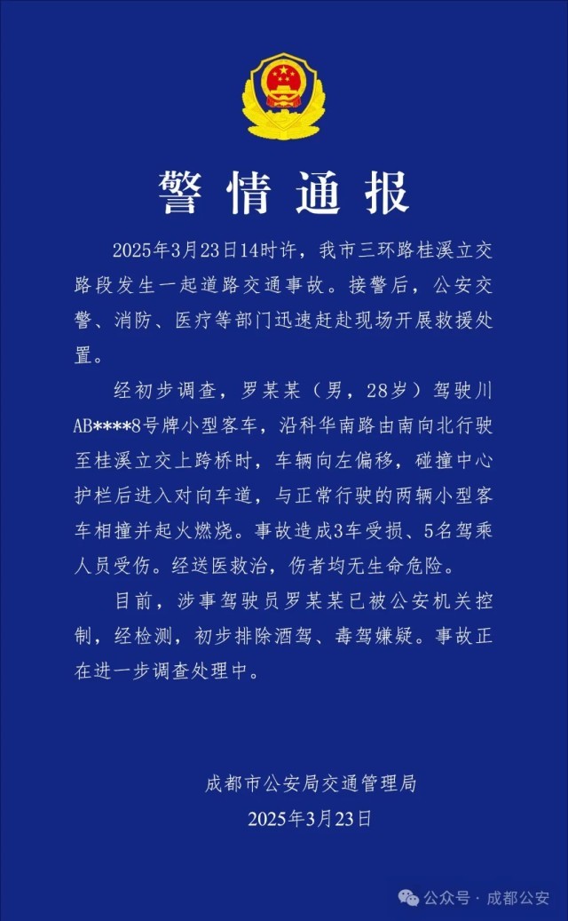 成都转达车辆相撞致3车受损5人受伤：涉事驾驶员
