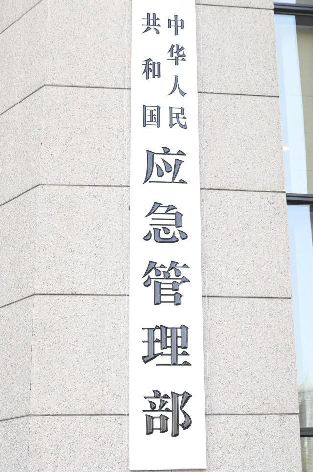 这是中华人民共和国应急管理部的牌子(4月16日摄)新华社记者 丁海涛