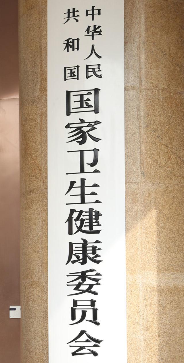 这是中华人民共和国国家卫生健康委员会的牌子(3月27日摄)新华社