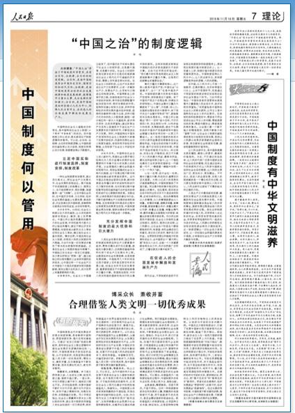 人民日报整版刊文中国制度何以管用