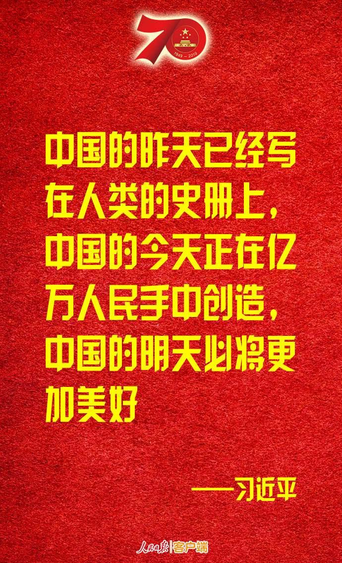 习近平:伟大的中华人民共和国万岁!