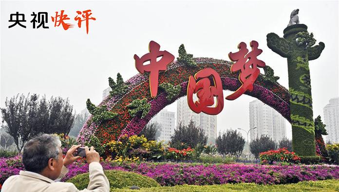 央视快评中国梦一定会实现
