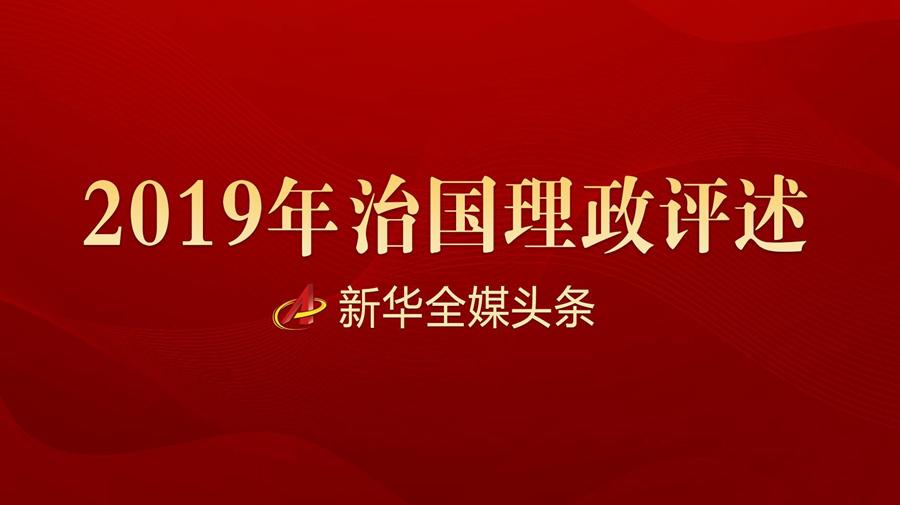 勇立潮头御风行—以习近平同志为核心的党中央2019年治国理政评述