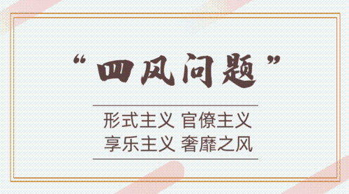 有关作风建设《习近平谈治国理政》第三卷强调了这些名词