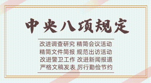 有关作风建设《习近平谈治国理政》第三卷强调了这些名词