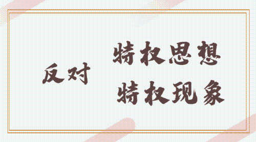 有关作风建设《习近平谈治国理政》第三卷强调了这些名词