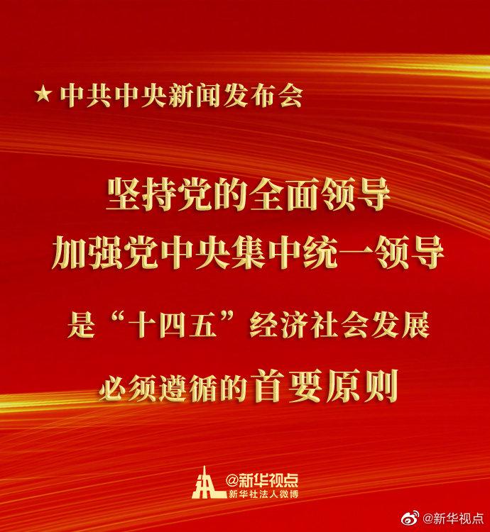 坚持党的全面领导,加强党中央集中统一领导是"十四五"经济社会发展