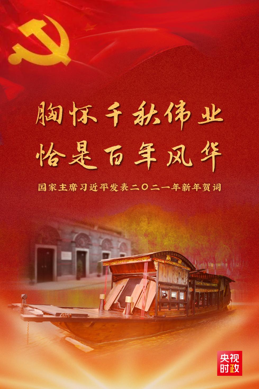 金句来了!习近平发表二〇二一年新年贺词