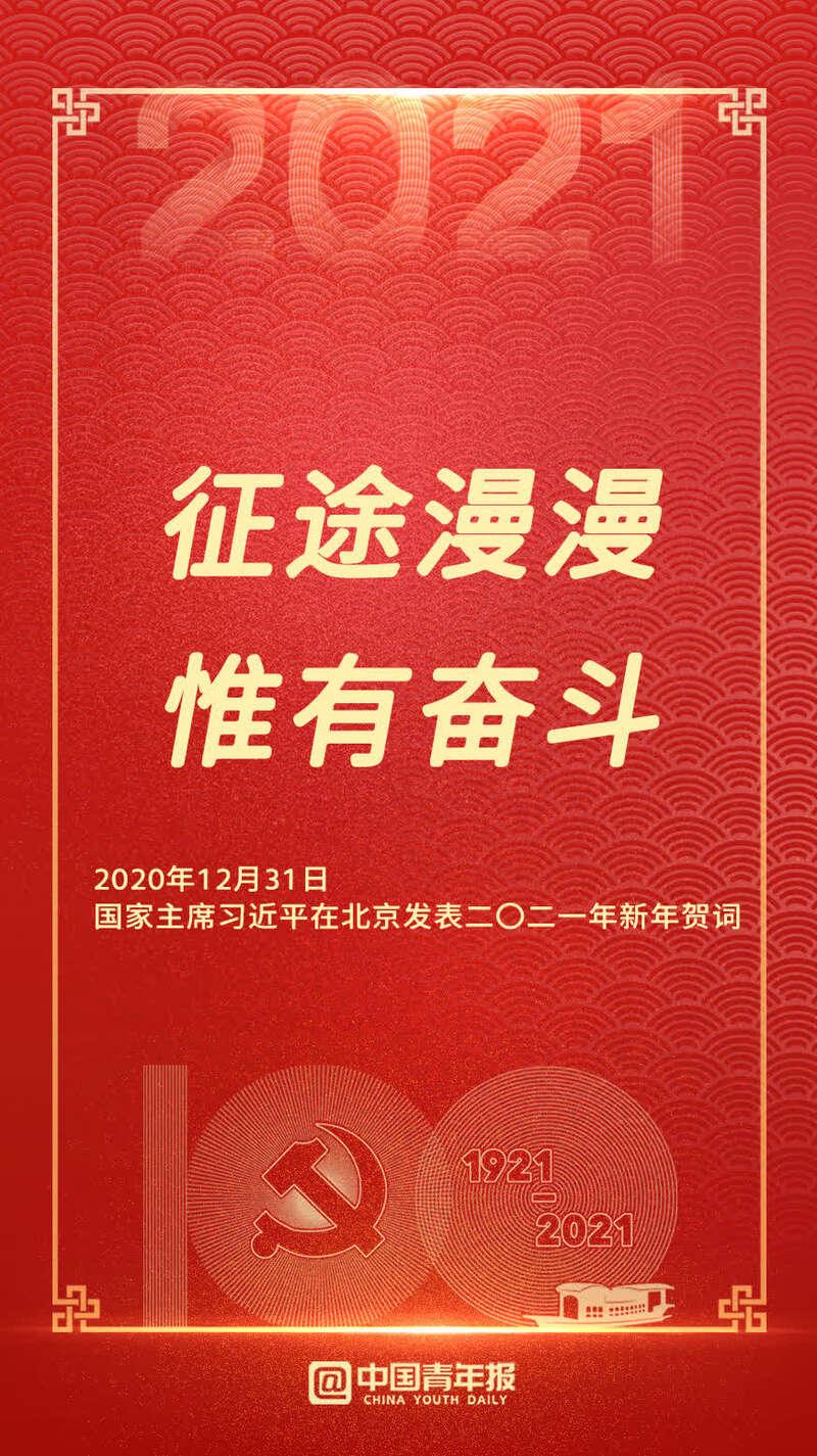 转存!国家主席习近平二〇二一年新年贺词金句