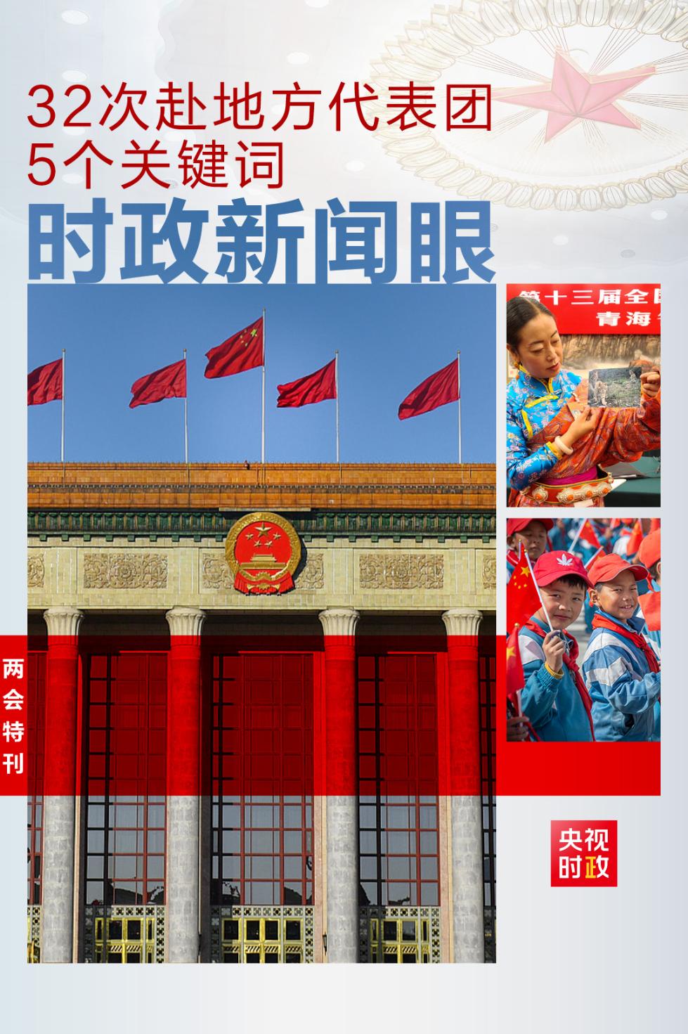 时政新闻眼丨32次参加地方代表团审议彰显这5个关键词