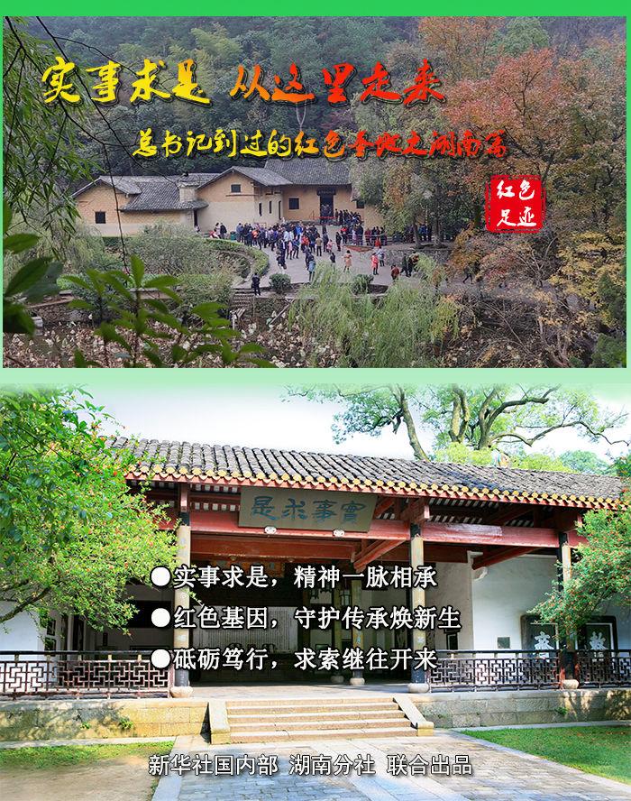 新思想引领新征程·红色足迹|实事求是,从这里走来——习近平总书记到