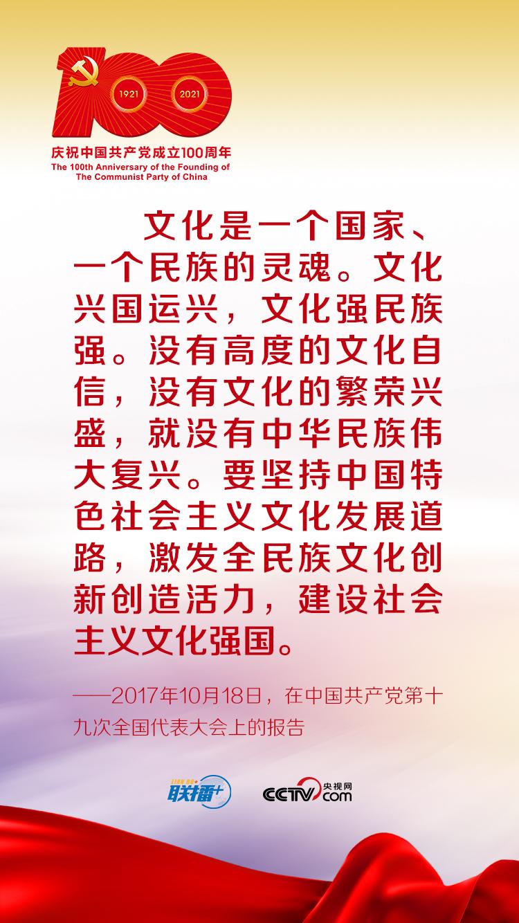 联播 丨跟着习近平学党史——增强文化自信