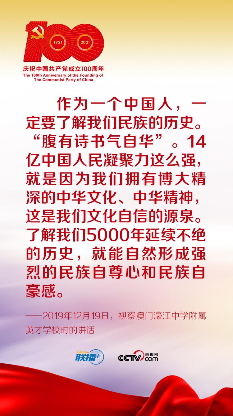 聯播 丨跟著習近平學黨史——增強文化自信