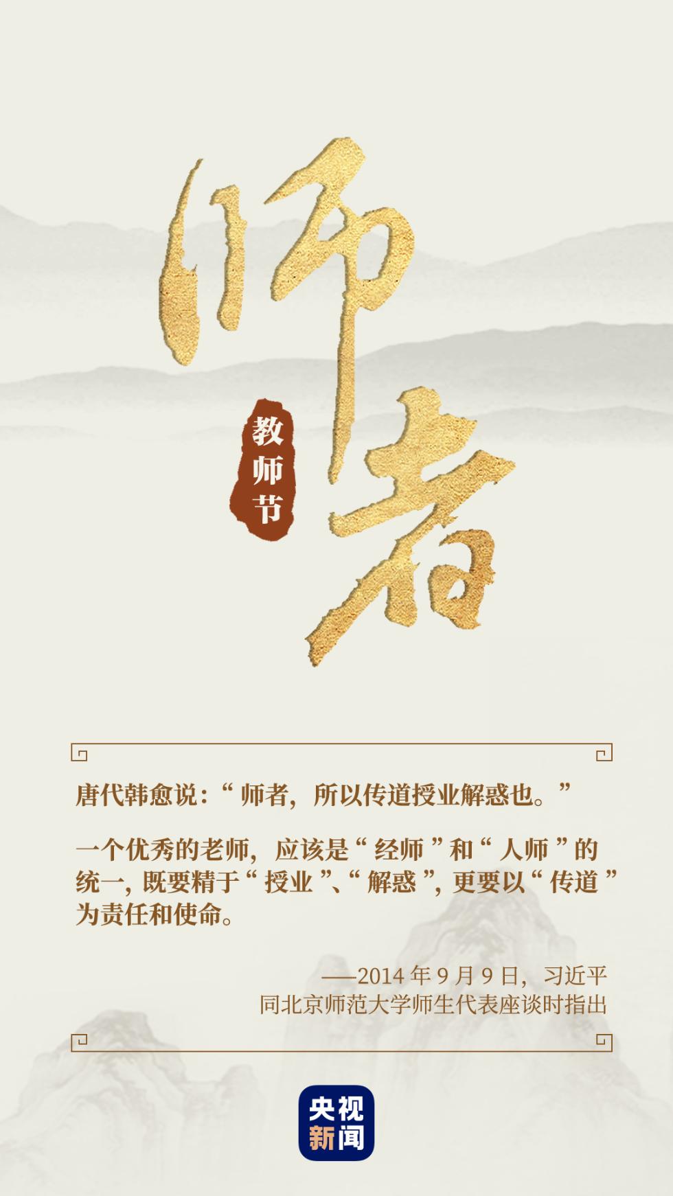 师者,如是也