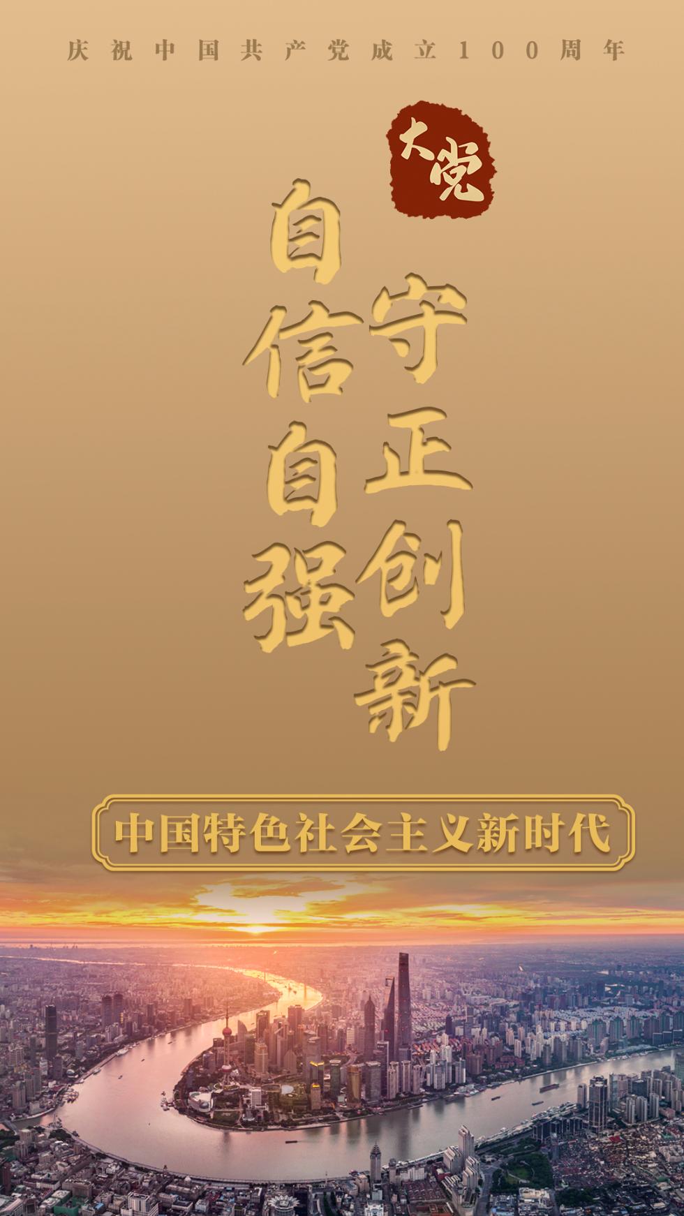 大党丨自信自强 守正创新_新闻频道_中国青年网