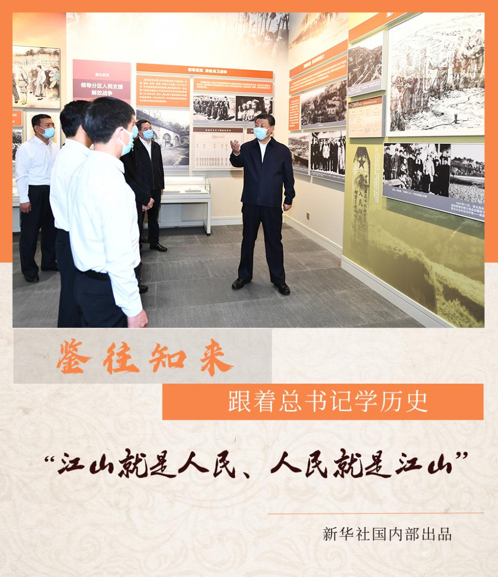 鉴往知来跟着总书记学历史江山就是人民人民就是江山