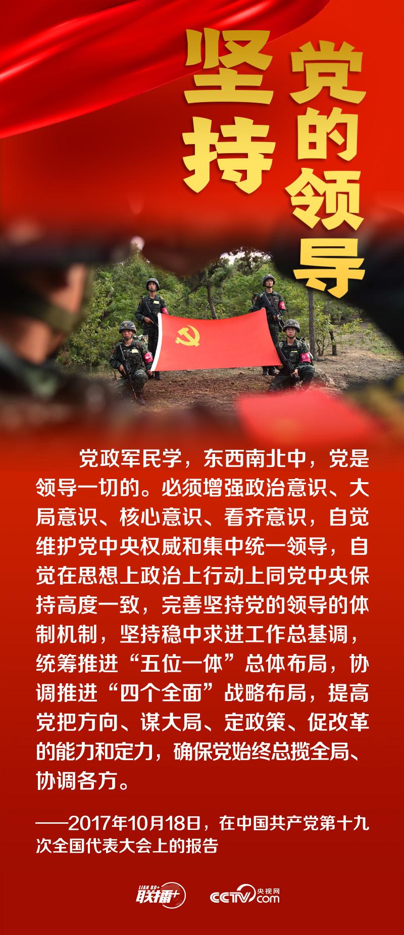 联播 丨跟着总书记领悟党的宝贵经验—坚持党的领导_新闻频道_中国