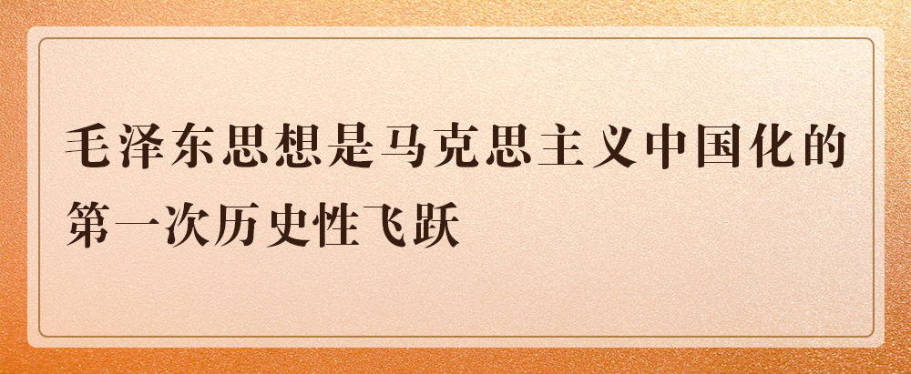 时政 正文 毛泽东思想是马克思列宁主义在中国的创造性运用和发展