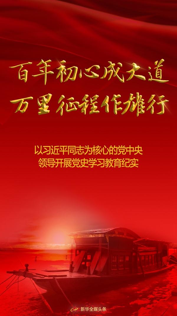 万里征程作雄行—以习近平同志为核心的党中央领导开展党史学习教育