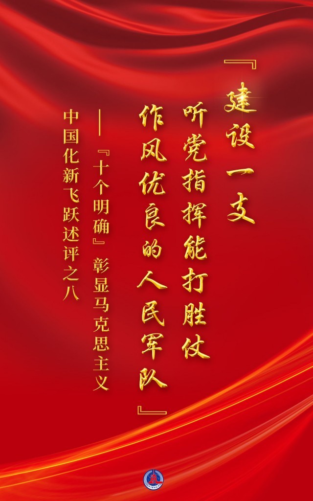 建设一支听党指挥能打胜仗作风优良的人民军队十个明确彰显马克思主义