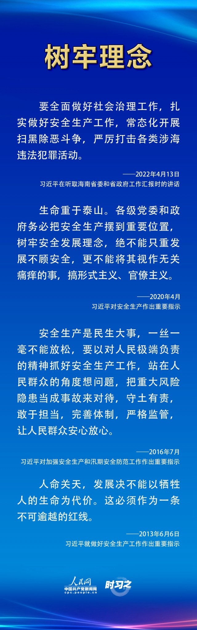 共守美好家园生命重于泰山习近平强调把安全生产摆到重要位置