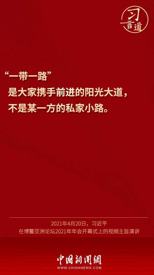 习言道丨一带一路是大家携手前进的阳光大道